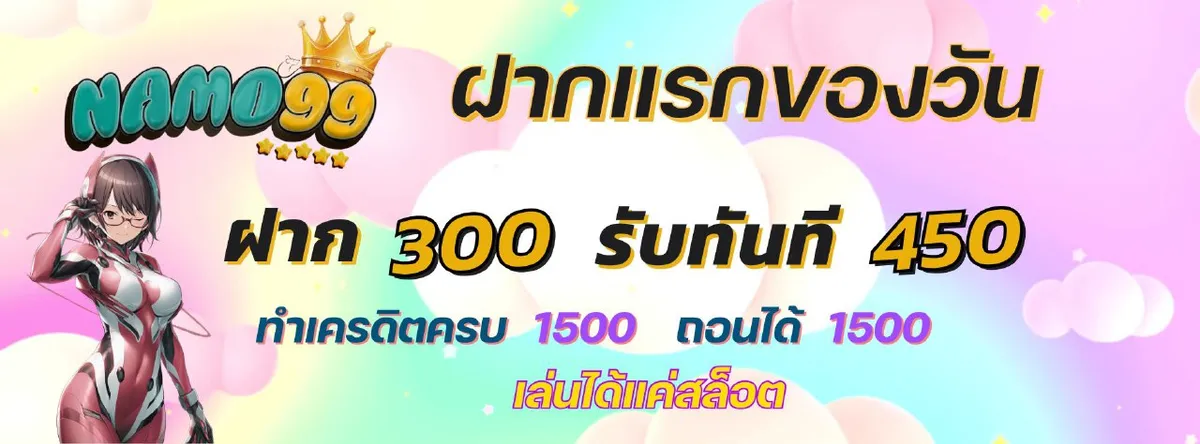 Namo99 โปรโมชั่น 1