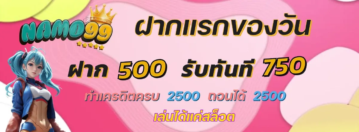Namo99 โปรโมชั่น 2