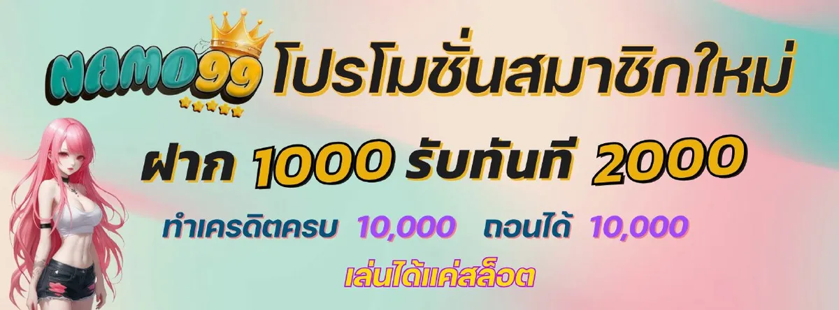 Namo99 โปรโมชั่น 3