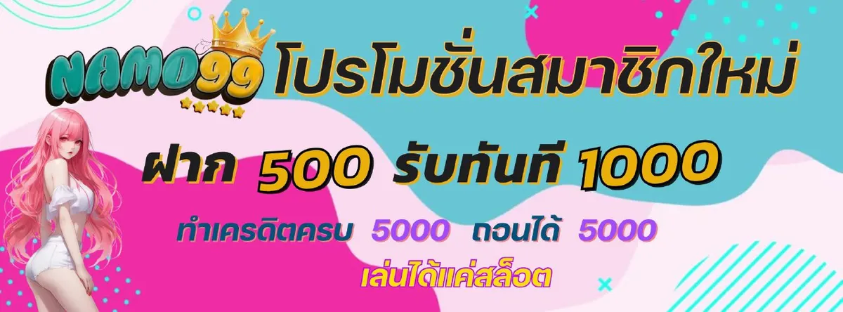 Namo99 โปรโมชั่น 4