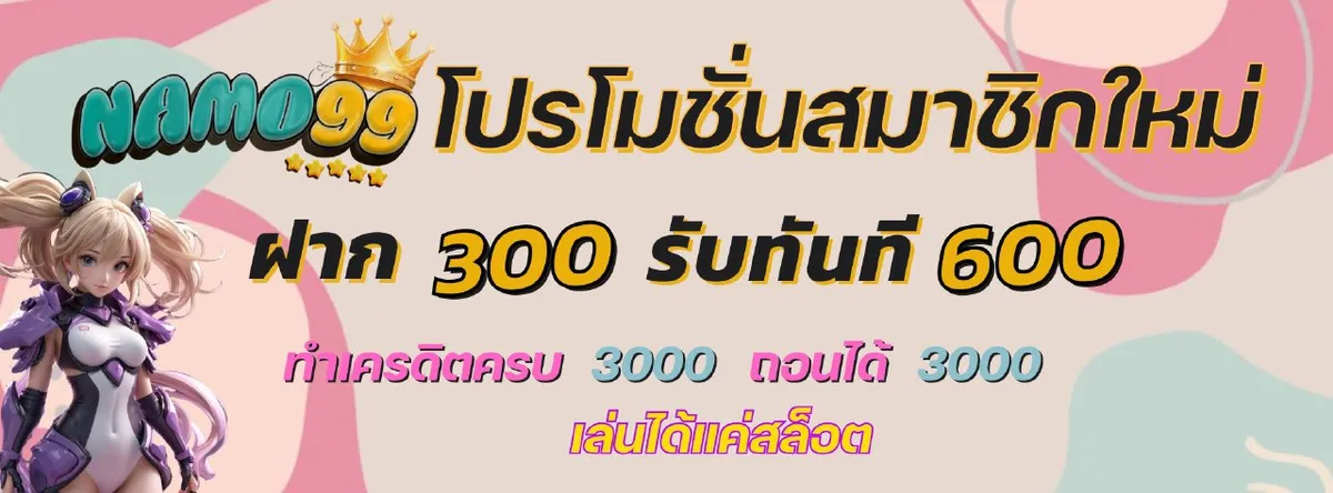Namo99 โปรโมชั่น 5