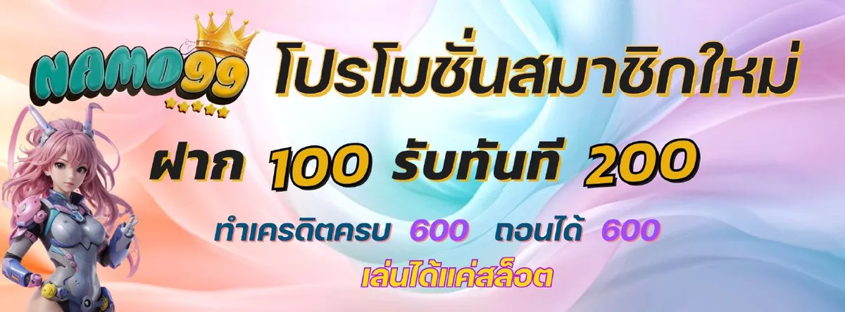 Namo99 โปรโมชั่น 6