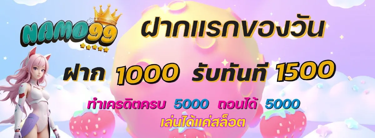 Namo99 โปรโมชั่น 7