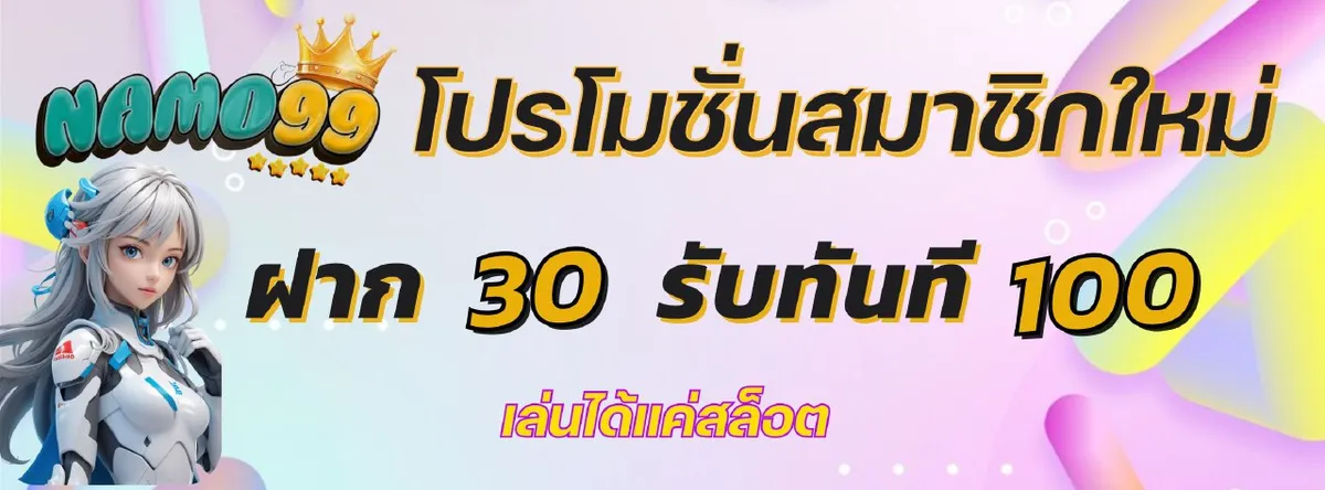 Namo99 โปรโมชั่น 8